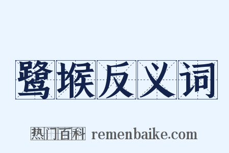 鹭堠反义词是什么意思的图片